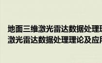 地面三维激光雷达数据处理理论及应用研究（关于地面三维激光雷达数据处理理论及应用研究简介）