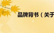 品牌背书（关于品牌背书介绍）
