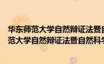 华东师范大学自然辩证法暨自然科学史研究所（关于华东师范大学自然辩证法暨自然科学史研究所简介）