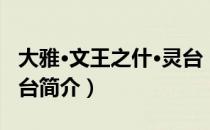 大雅·文王之什·灵台（关于大雅·文王之什·灵台简介）
