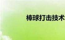 棒球打击技术击球动作基础