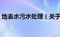 地表水污水处理（关于地表水污水处理简介）