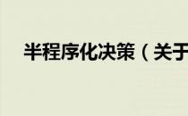 半程序化决策（关于半程序化决策简介）