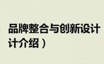品牌整合与创新设计（关于品牌整合与创新设计介绍）