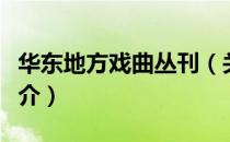 华东地方戏曲丛刊（关于华东地方戏曲丛刊简介）