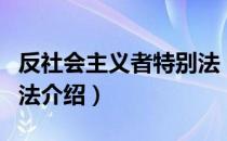 反社会主义者特别法（关于反社会主义者特别法介绍）