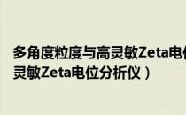 多角度粒度与高灵敏Zeta电位分析仪（关于多角度粒度与高灵敏Zeta电位分析仪）