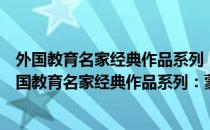 外国教育名家经典作品系列：蒙台梭利早期教育法（关于外国教育名家经典作品系列：蒙台梭利早期教育法）