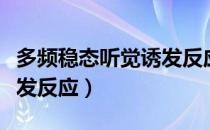 多频稳态听觉诱发反应（关于多频稳态听觉诱发反应）