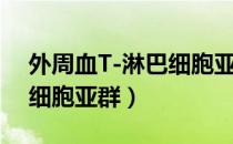 外周血T-淋巴细胞亚群（关于外周血T-淋巴细胞亚群）