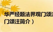 华严经题法界观门颂注（关于华严经题法界观门颂注简介）