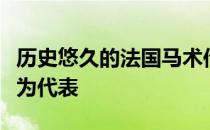 历史悠久的法国马术传统以索米尔黑骑士马术为代表