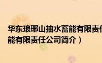 华东琅琊山抽水蓄能有限责任公司（关于华东琅琊山抽水蓄能有限责任公司简介）
