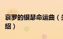 哀罗的银瑟命运曲（关于哀罗的银瑟命运曲介绍）
