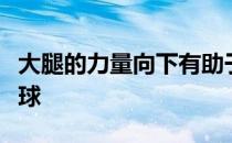 大腿的力量向下有助于产生杆头首先触球的击球