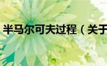 半马尔可夫过程（关于半马尔可夫过程简介）