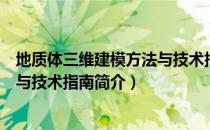 地质体三维建模方法与技术指南（关于地质体三维建模方法与技术指南简介）