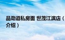 品劲道私房面 世茂江滨店（关于品劲道私房面 世茂江滨店介绍）