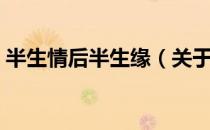 半生情后半生缘（关于半生情后半生缘简介）