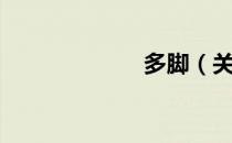 多脚（关于多脚）