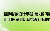 品牌形象设计手册 第2版 写给设计师的书（关于品牌形象设计手册 第2版 写给设计师的书介绍）