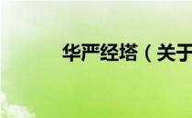 华严经塔（关于华严经塔简介）