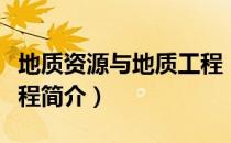 地质资源与地质工程（关于地质资源与地质工程简介）
