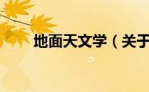 地面天文学（关于地面天文学简介）