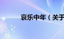 哀乐中年（关于哀乐中年介绍）