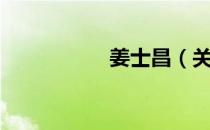 姜士昌（关于姜士昌）