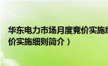 华东电力市场月度竞价实施细则（关于华东电力市场月度竞价实施细则简介）