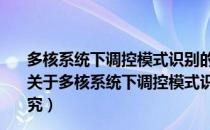 多核系统下调控模式识别的MapReduce模型及算法研究（关于多核系统下调控模式识别的MapReduce模型及算法研究）