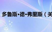 多鲁斯·德·弗里斯（关于多鲁斯·德·弗里斯）