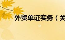 外贸单证实务（关于外贸单证实务）