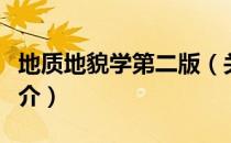 地质地貌学第二版（关于地质地貌学第二版简介）