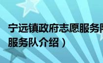 宁远镇政府志愿服务队（关于宁远镇政府志愿服务队介绍）