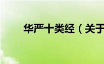 华严十类经（关于华严十类经简介）
