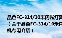品色FC-314/10米闪光灯离机连接线松下 奥林巴斯相机专用（关于品色FC-314/10米闪光灯离机连接线松下 奥林巴斯相机专用介绍）