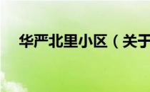 华严北里小区（关于华严北里小区简介）