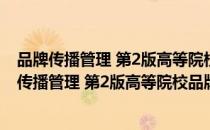 品牌传播管理 第2版高等院校品牌管理系列教材（关于品牌传播管理 第2版高等院校品牌管理系列教材介绍）
