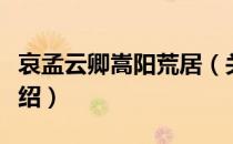哀孟云卿嵩阳荒居（关于哀孟云卿嵩阳荒居介绍）