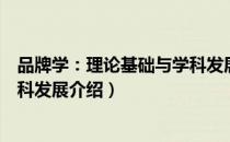 品牌学：理论基础与学科发展（关于品牌学：理论基础与学科发展介绍）