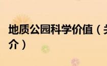 地质公园科学价值（关于地质公园科学价值简介）