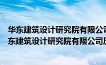 华东建筑设计研究院有限公司历史建筑保护设计院（关于华东建筑设计研究院有限公司历史建筑保护设计院简介）