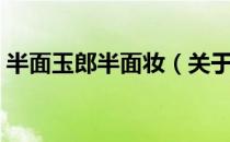 半面玉郎半面妆（关于半面玉郎半面妆简介）
