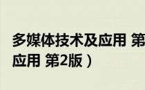 多媒体技术及应用 第2版（关于多媒体技术及应用 第2版）