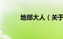 地部大人（关于地部大人简介）