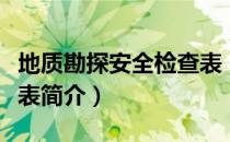 地质勘探安全检查表（关于地质勘探安全检查表简介）