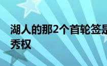 湖人的那2个首轮签是目前联盟最有价值的选秀权