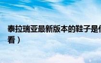 泰拉瑞亚最新版本的鞋子是什么（泰拉瑞亚鞋子排行榜在哪看）